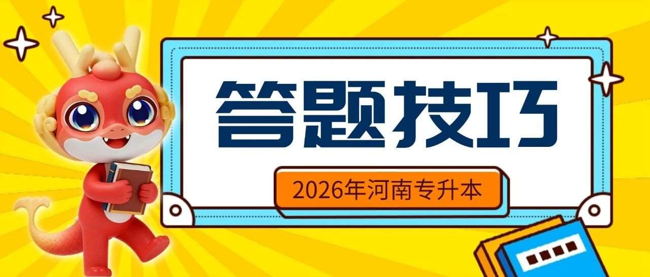 升本备考 | 考试遇到不会的题时，快使用这些答题技巧！