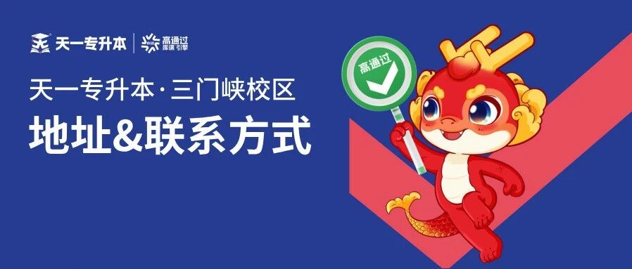 天一专升本【三门峡校区】地址及联系方式
