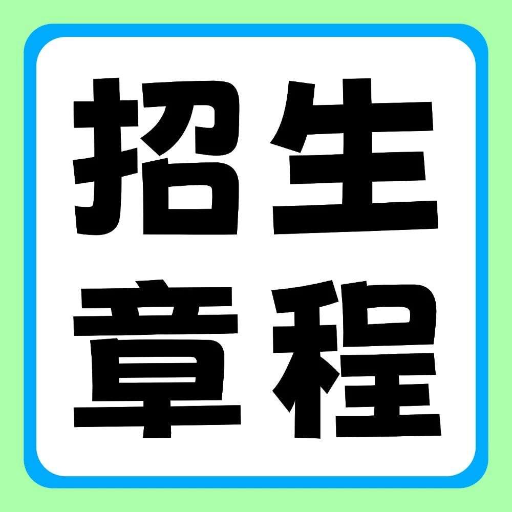 郑州工业应用技术学院2026年普通专升本招生章程
