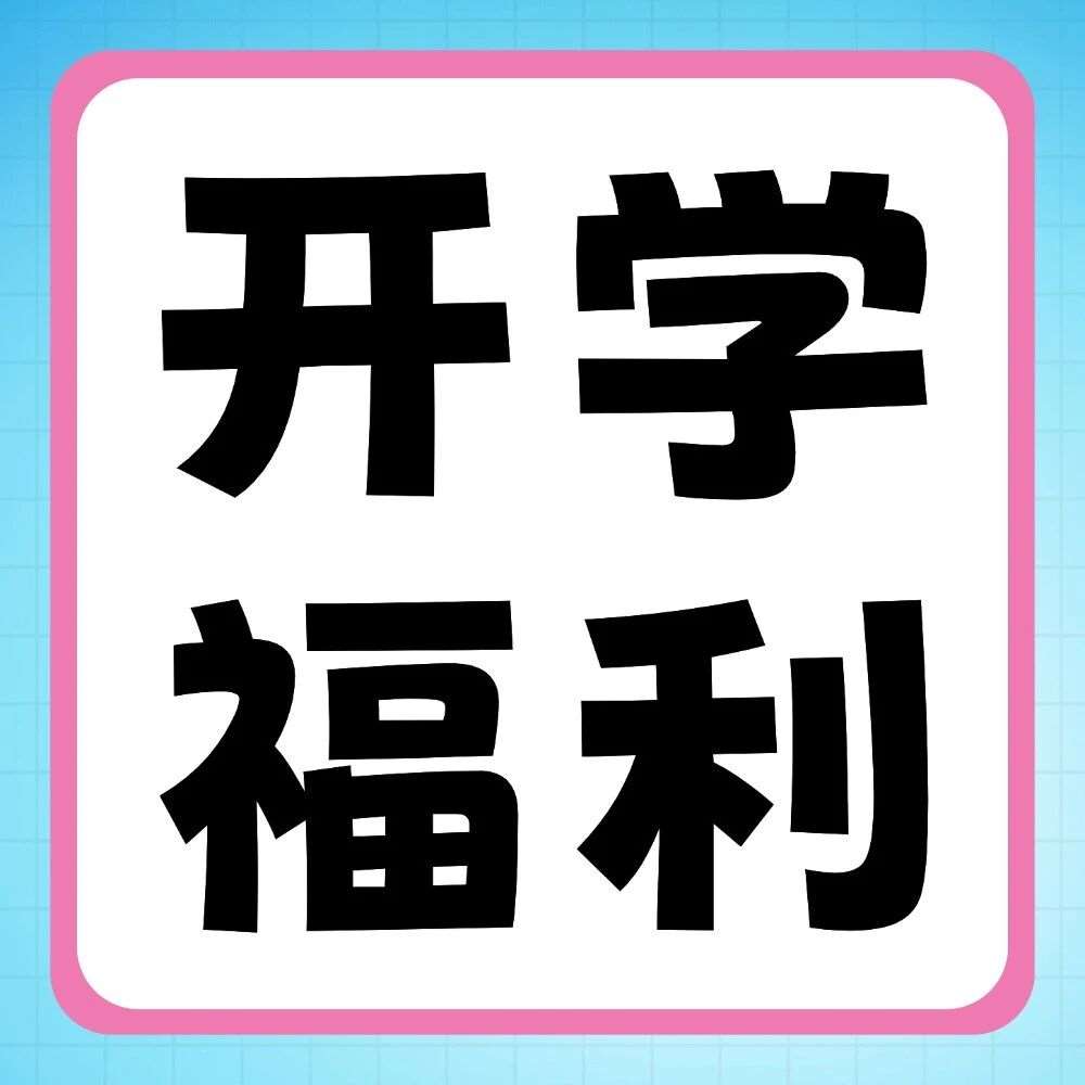 活动即将截止 | 新学期，新装备；晒好物，赢好礼！