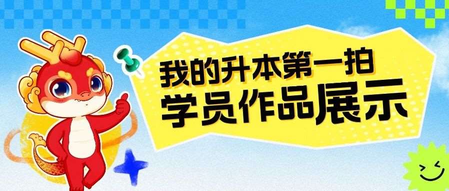 我的升本第*拍 | 学员作品展示第*弹：你的努力值得被看见，你的故事值得被转发！