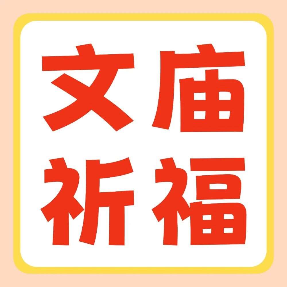 文庙祈福征集即将截止！你的心愿列车即将发车啦~