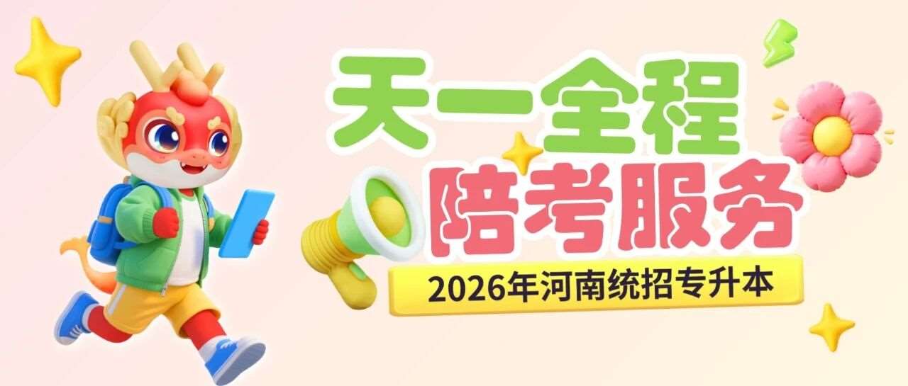 上岸这件事，天一陪你打满全场！天一全程陪考服务清单请查收~