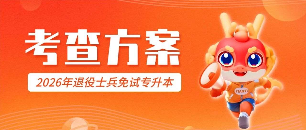2026年河南省退役大学生士兵专升本&ldquo;计算机基础&rdquo;类综合考查工作方案