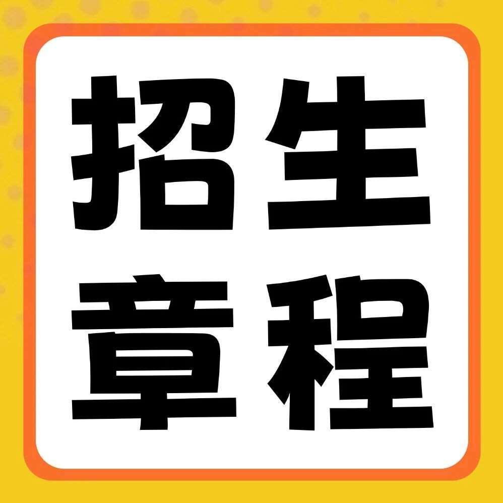 郑州航空工业管理学院2026年普通专升本招生章程