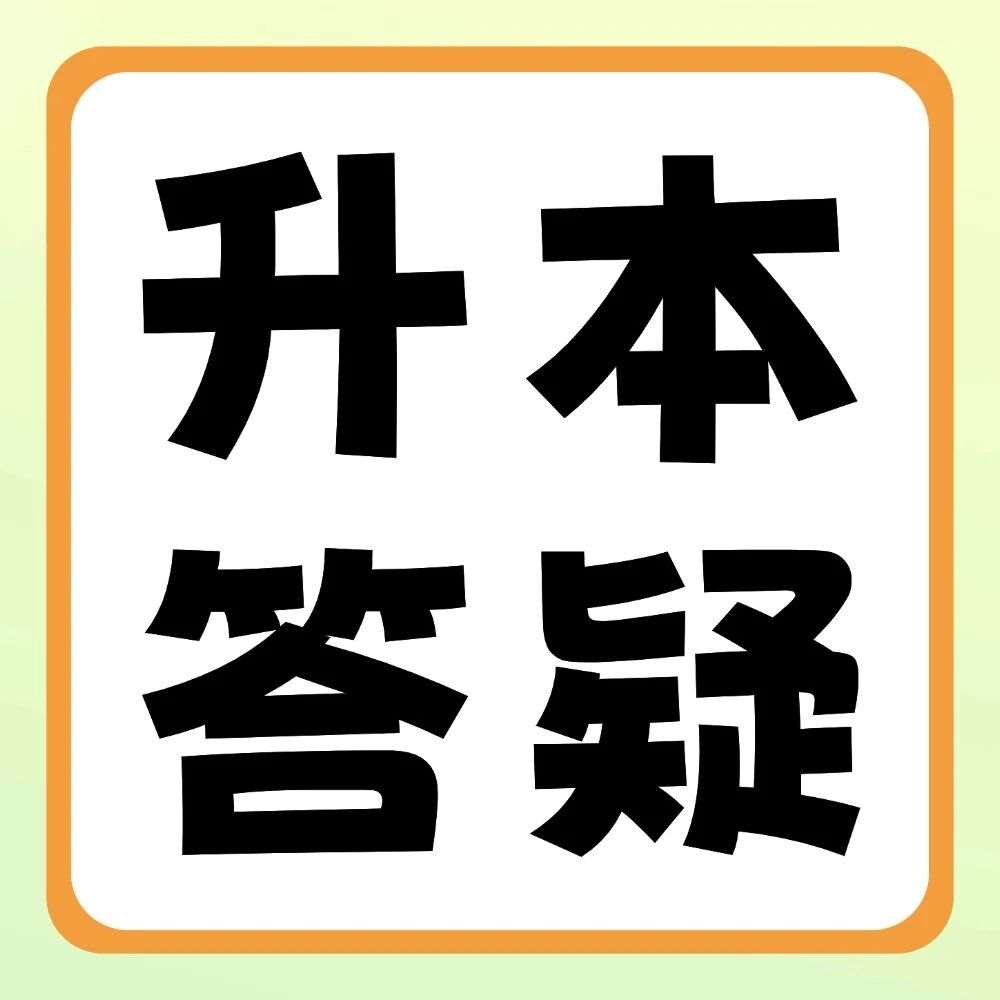 升本答疑 | 什么是职业本科？和普通本科有什么区别？