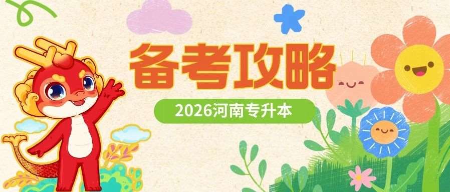 如果你的英语基础不好，该如何备考专升本？