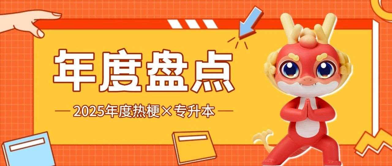 当专升本遇上2025年度热梗：你的备考状态，被这些梗精准拿捏了！