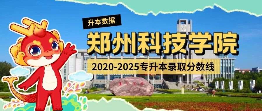 郑州科技学院2020-2025年专升本录取分数线