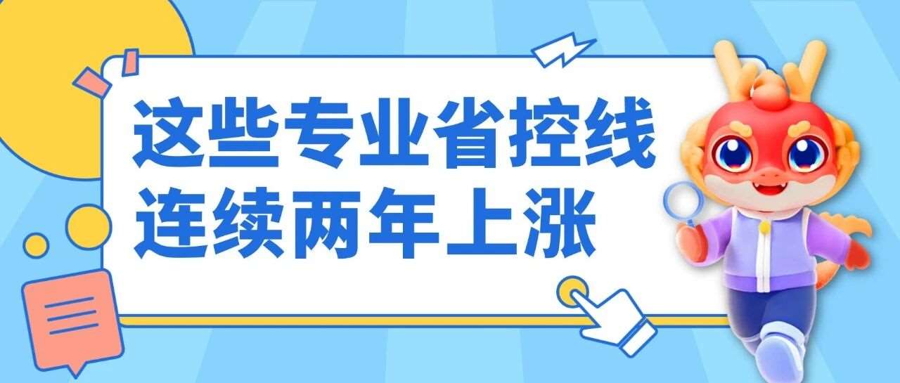 升本数据 | 这57个专业省控线已连续两年上涨，*高上涨87分！