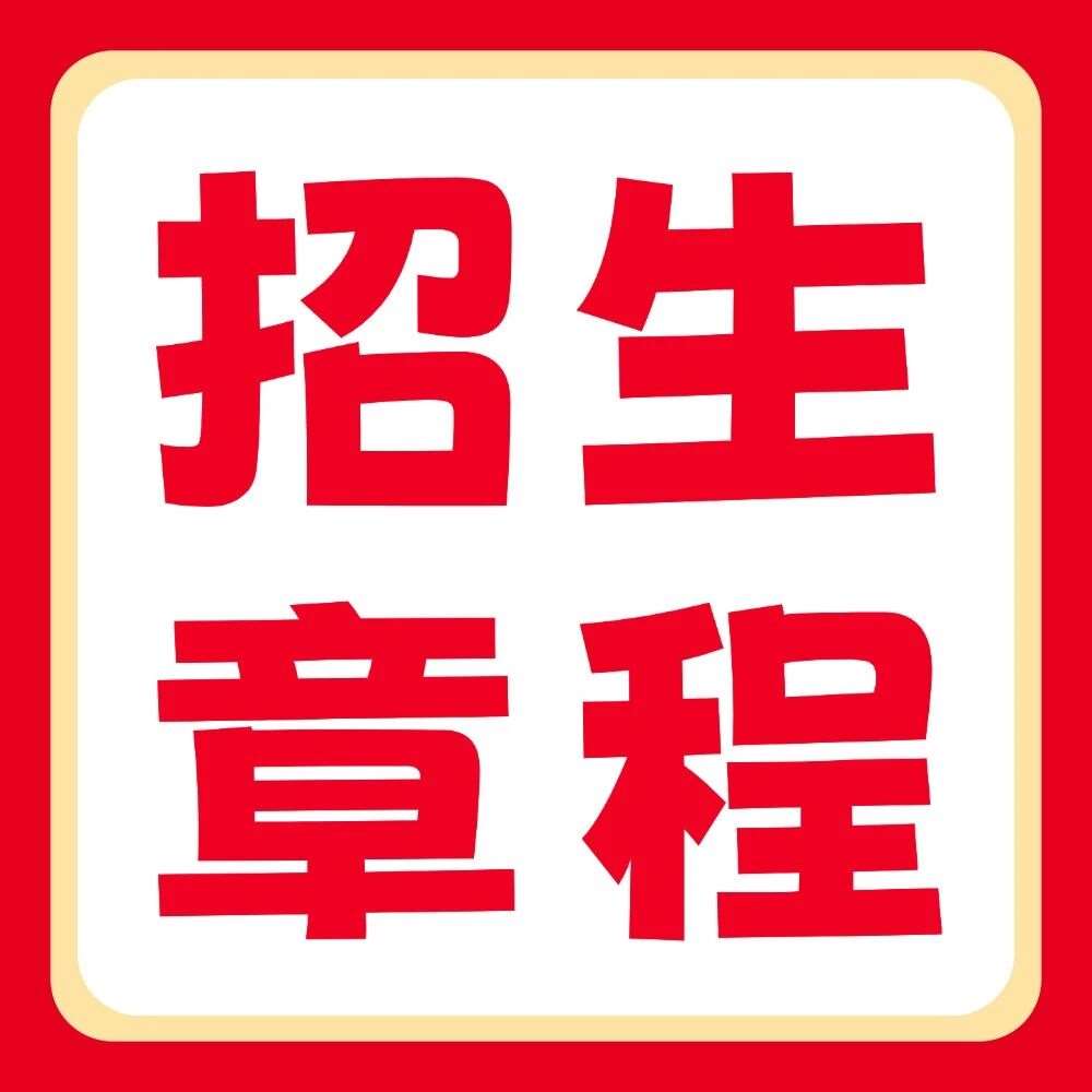 黄河交通学院2026年普通专升本招生章程