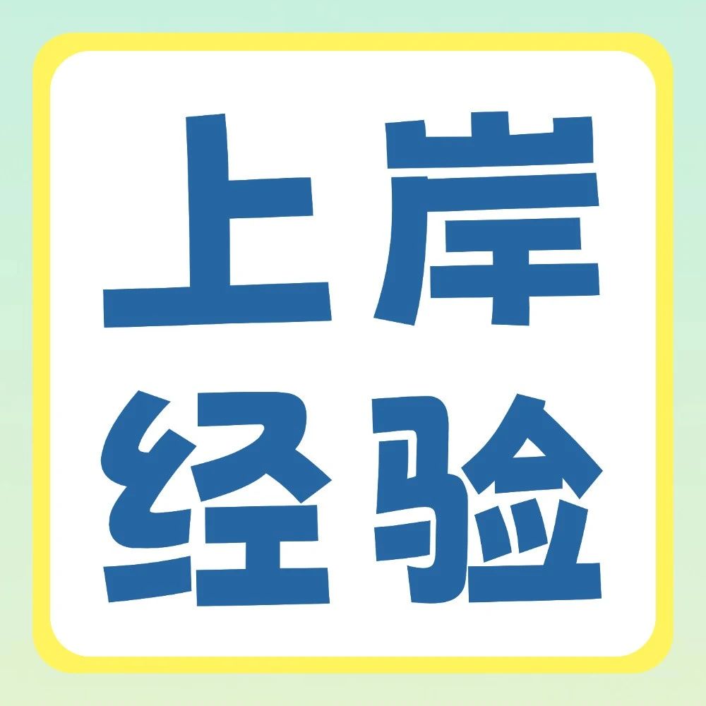 上岸学姐的【教育学心理学】备考经验，快来get学霸同款攻略
