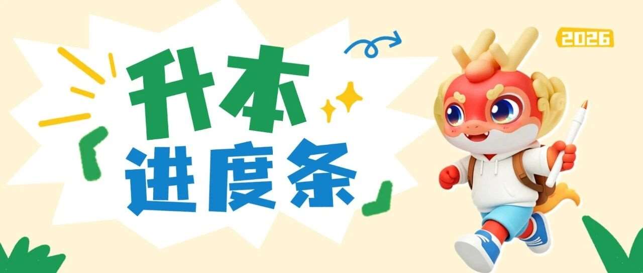 暑假专升本备考进度自查标准，快来查询你的升本进度条