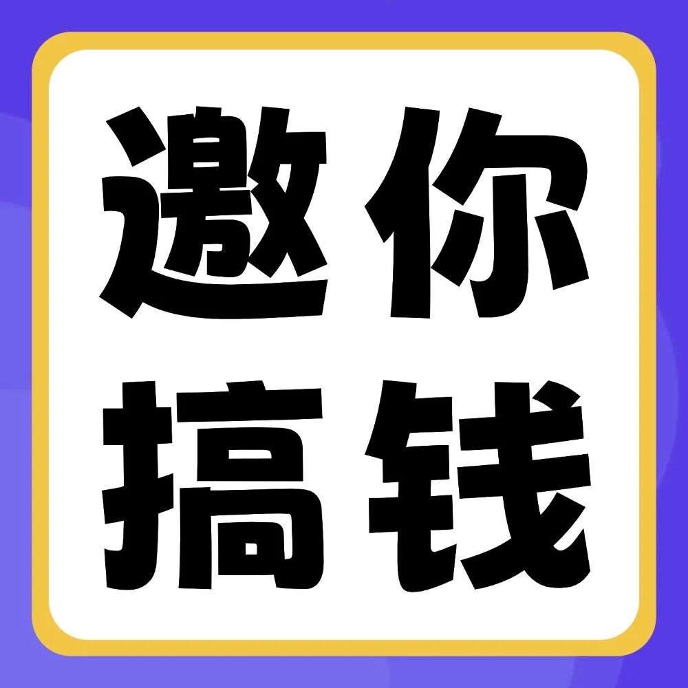 天一校园合伙人招募令，快来一起搞钱搞事业！
