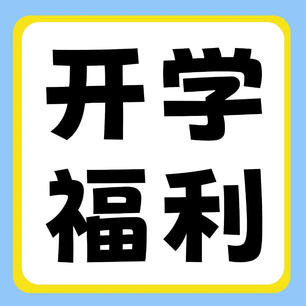 晒好物，赢好礼 | 新学期副本开启，晒出你的&ldquo;升&rdquo;级装备！