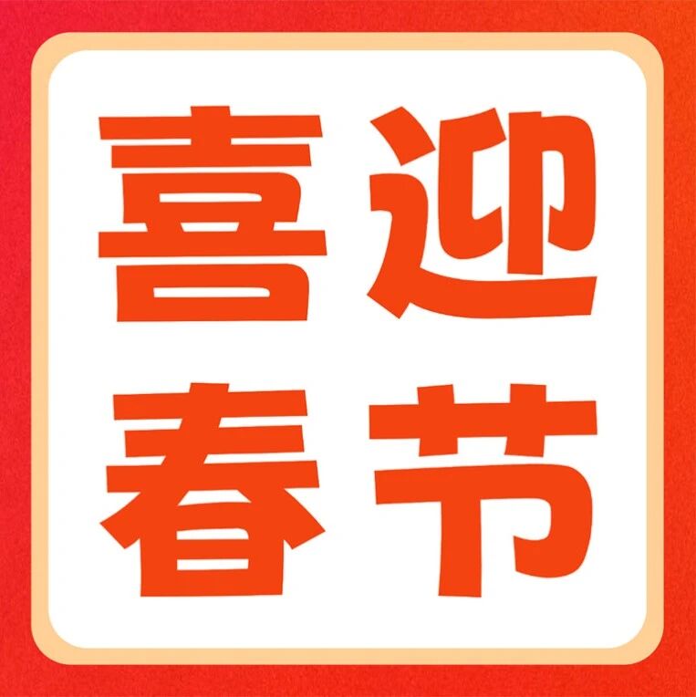 含&ldquo;福&rdquo;量！天一专升本各校区年味拉满，带你喜迎春节！