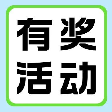 有奖福利 | 分享你的升本体验，赢拍立得、错题打印机等惊喜好礼！