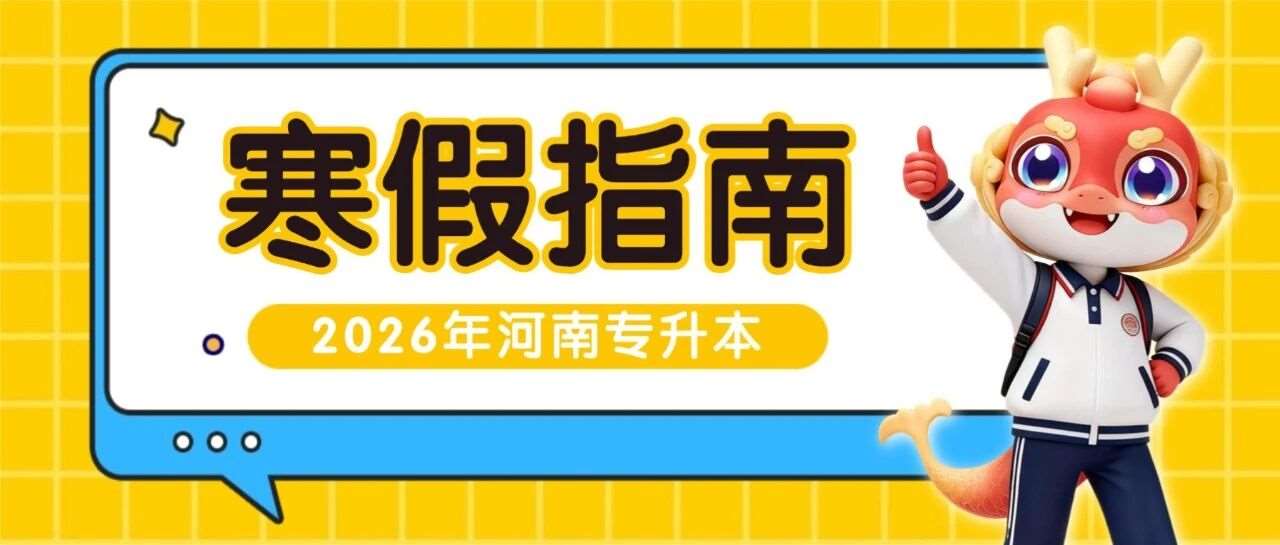 寒假提醒：这份全方位假期指南请务必收好！