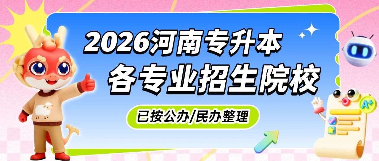 2026年河南专升本各专业招生院校变动汇总（已按公办、民办划分）