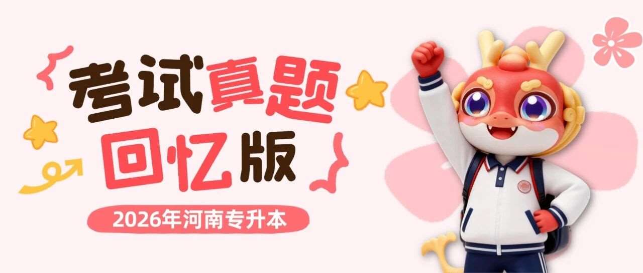 2026年河南专升本《公共英语》真题回忆版&参考答案