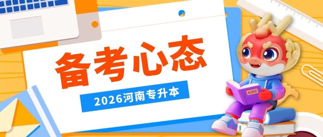 专升本备考到现在，你是哪一种复习心态？快来对号入座！