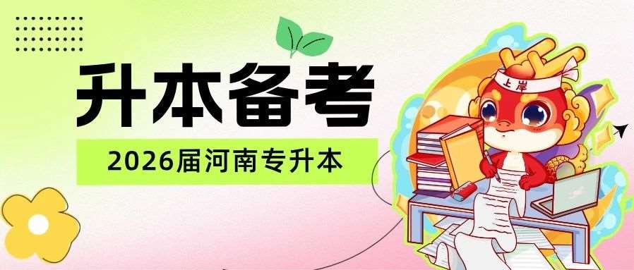 盘点那些专升本无效复习行为！你中了几条？