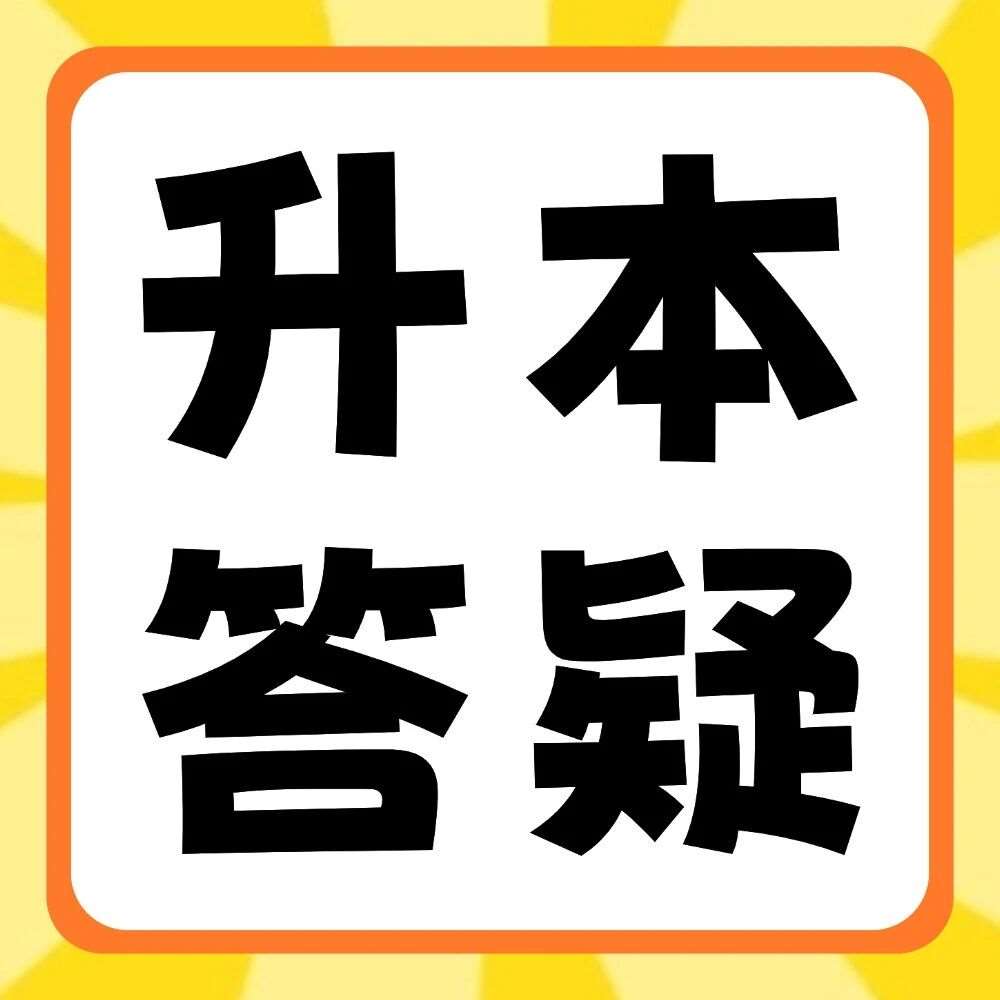 升本答疑 | 自学备考专升本，会遇到哪些问题？