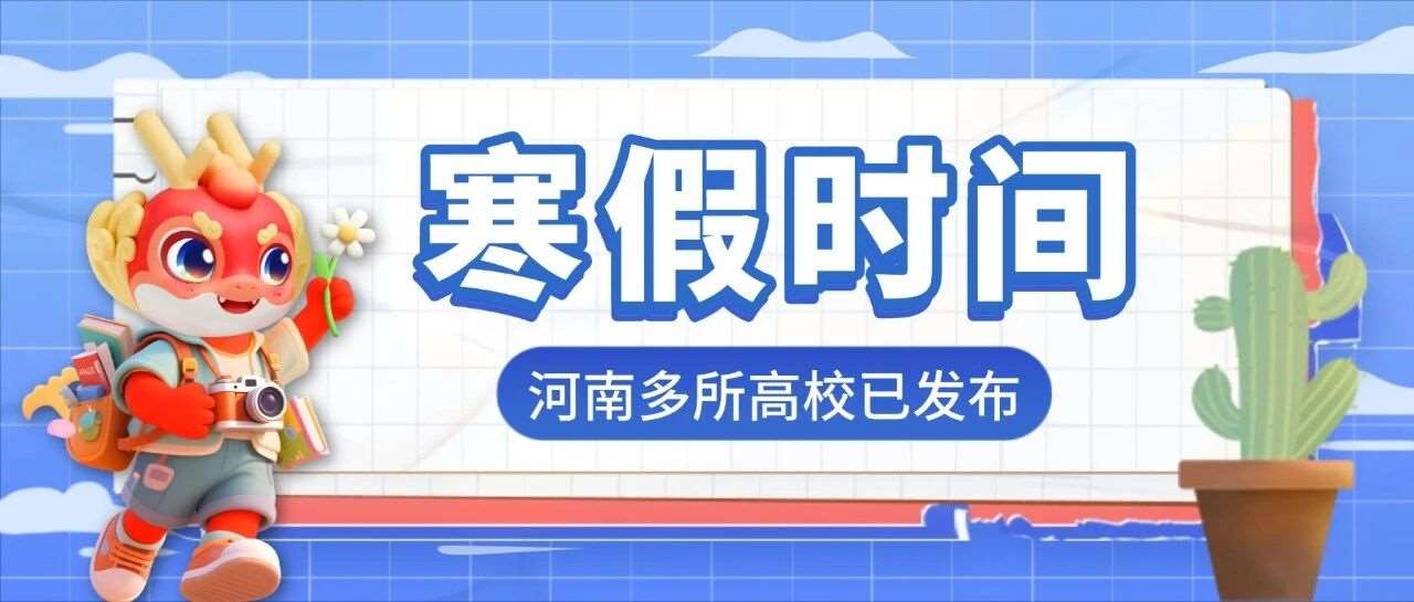 河南多所高校寒假时间已出！看看哪所院校假期最长！