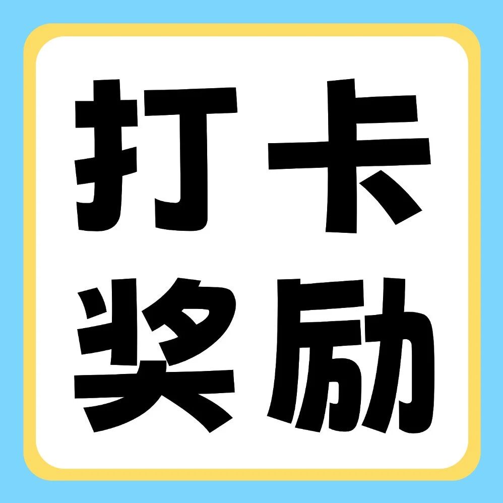 抖音平台活动 | 你学习，我奖励：双十一30天学习打卡挑战