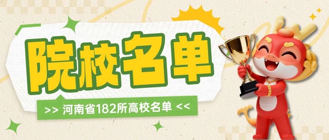 河南省182所高校名单汇总！本科68所，专科114所
