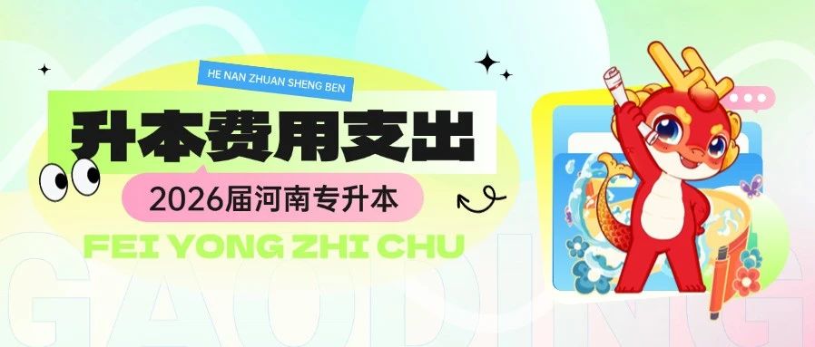 来对账啦~河南专升本备考一年，需要多少费用支出？