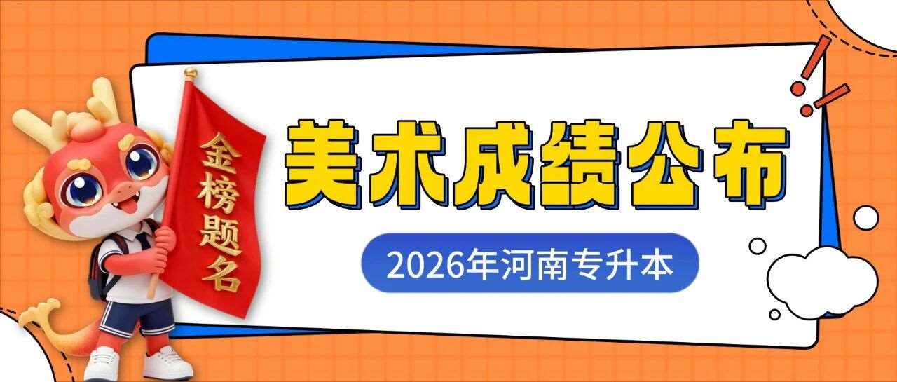 省考试院：2026年河南专升本美术类统考*公布！