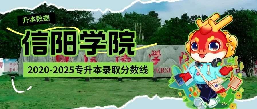 信阳学院2020-2025年专升本录取分数线