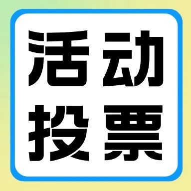 岸上来信投票开启 | 为你喜爱的2025年天一专升本征文手写信投票吧！