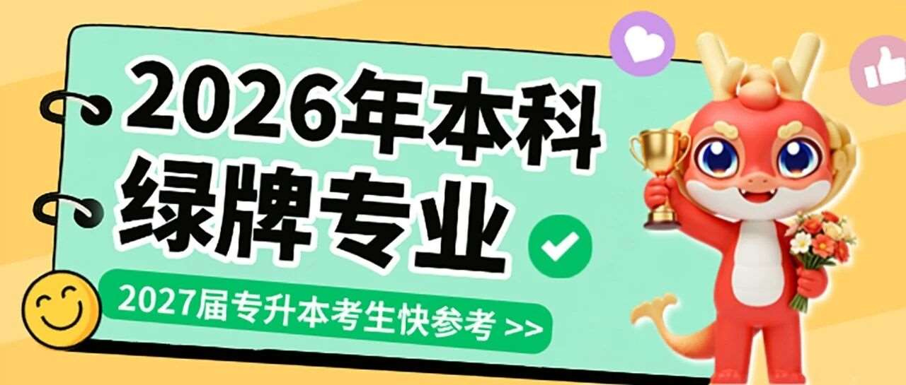 2026年本科绿牌专业及月收入出炉！27届专升本考生快参考