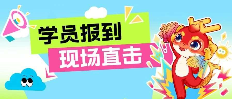 2026届追光者，欢迎入列 | 天一专升本VIP校区首批学员报到现场直击