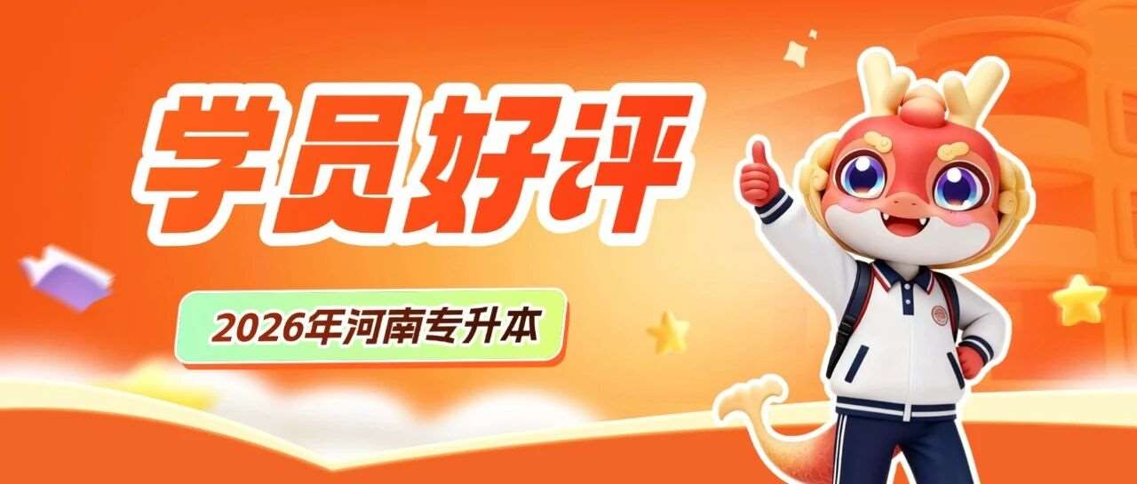 2026年河南专升本天一学员好评反馈来啦~