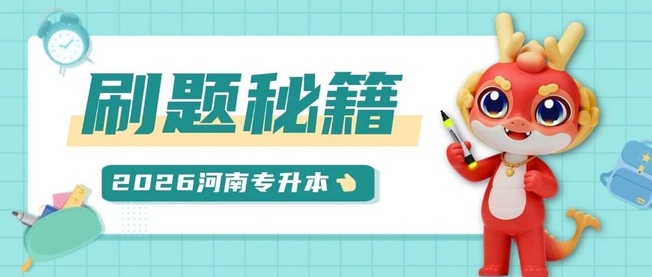 专升本切忌盲目刷题，快来get&radic;高效刷题秘籍！