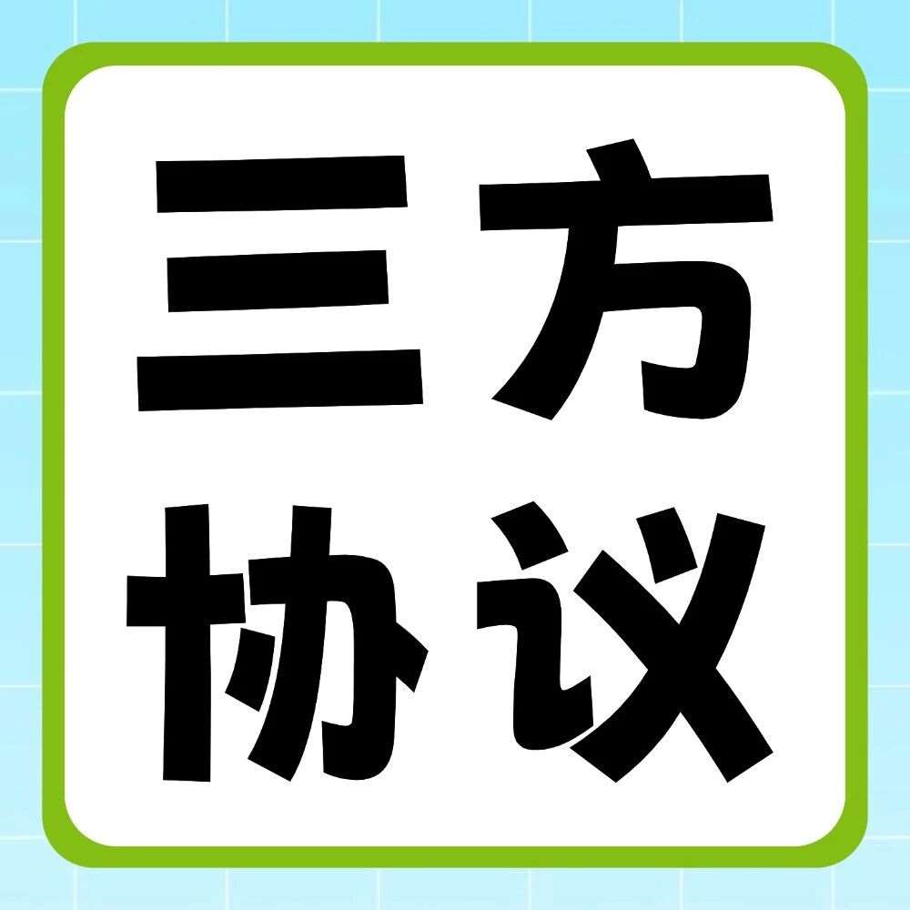 事关升学！升本人的三方协议该如何处理？