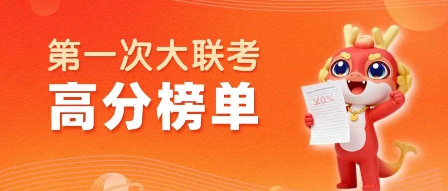 🤩来接好运！天一专升本第一次大联考高分榜单出炉！