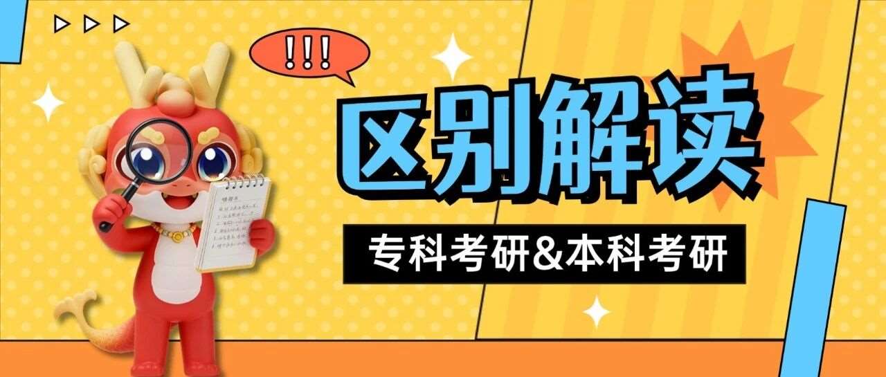 2027考研报名时间确定，专科考研和本科考研有何不同？