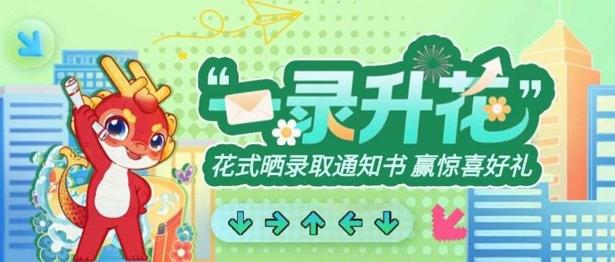 &ldquo;一录升花&rdquo; | 花式晒出你的录取通知书，赢惊喜好礼！