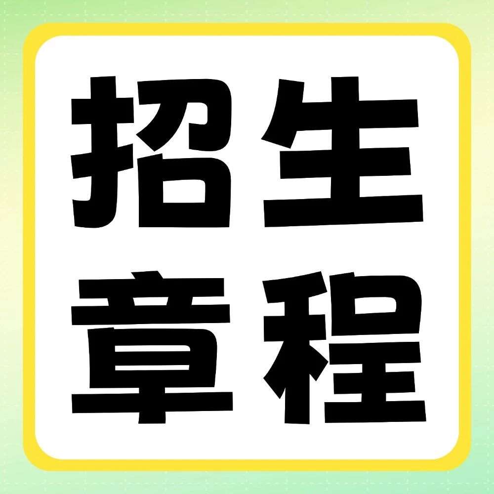 商丘工学院2026年普通专升本招生章程