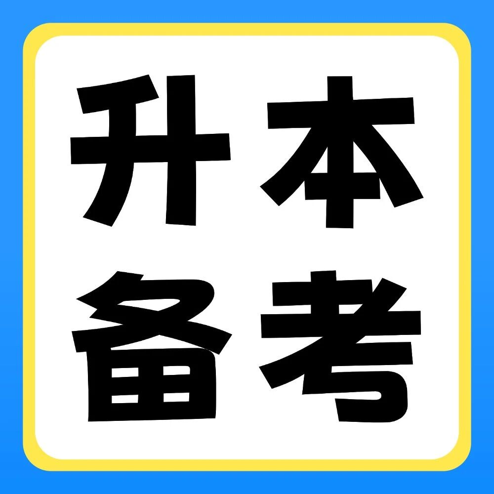 升本备考 | 专升本单词该怎么记？高效记忆方法来啦！