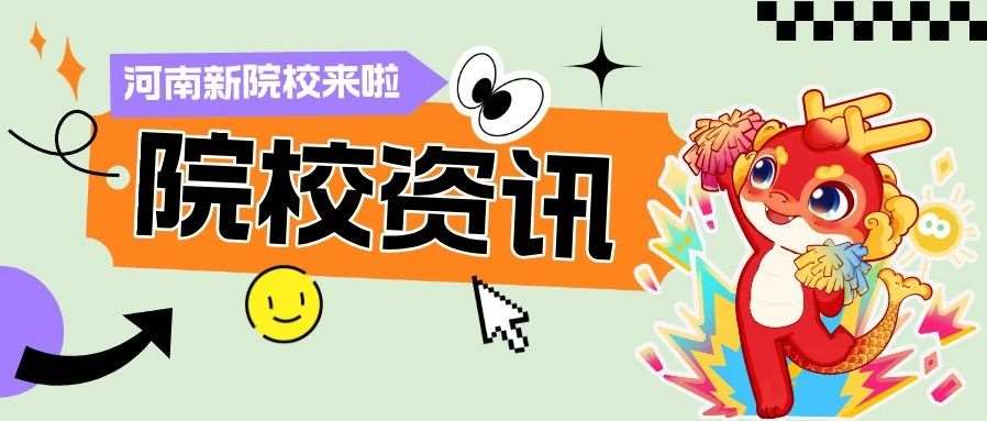 河南新增4所大专院校，教育部已公布新一批高校备案名单