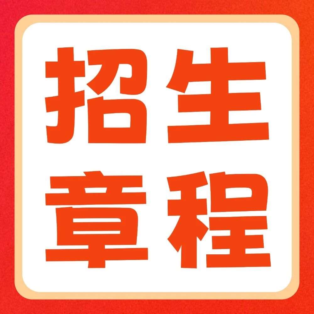 豫北医学院2026年普通专升本招生章程