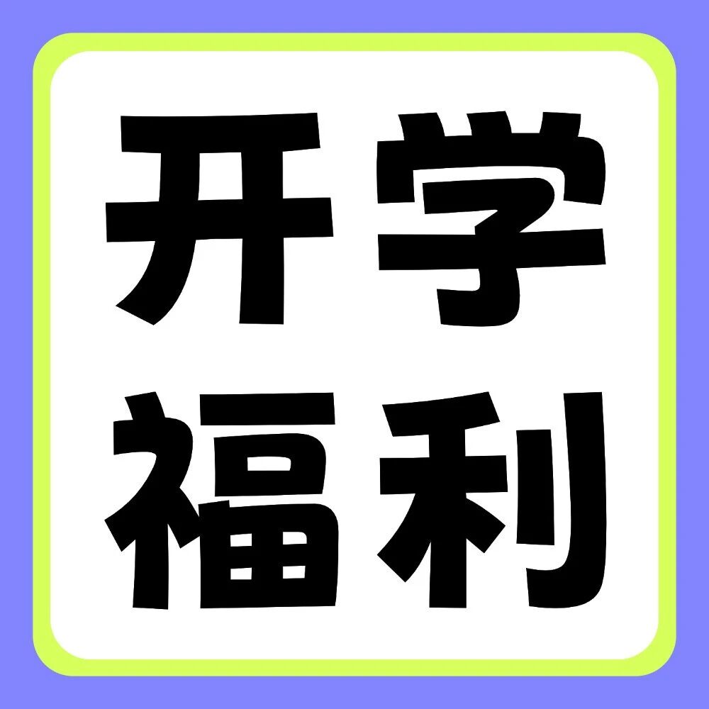 晒好物，赢好礼 | 新学期副本开启，晒出你的&ldquo;升&rdquo;级装备！