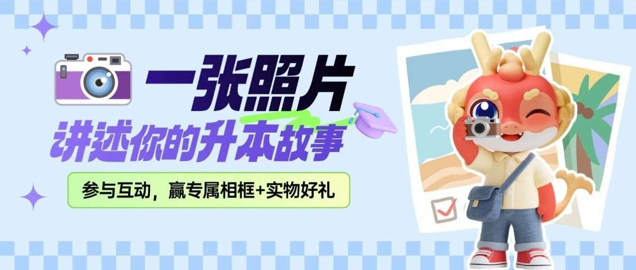 如果只选一张照片，讲述你的升本之旅&hellip; | 参与互动，赢专属相框+实物好礼