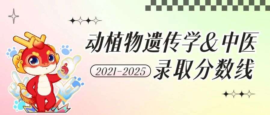 河南专升本【动植物遗传学】【中医基础】专业各招生院校2021-2025年录取分数线