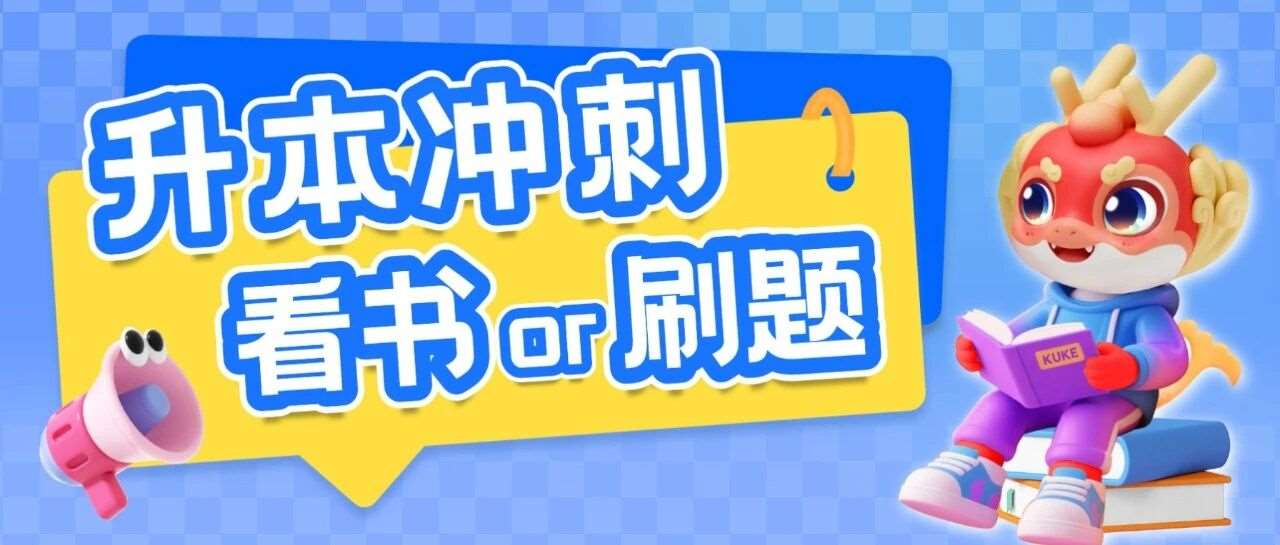 专升本考前冲刺阶段，看书&刷题哪个更重要？